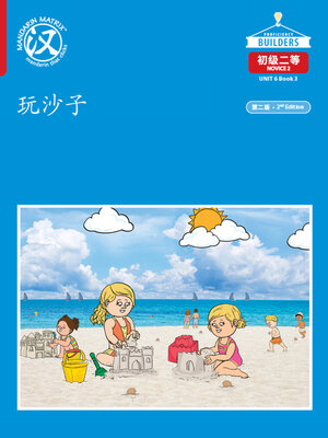cover image of DLI N2 U6 B3 玩沙子 (Playing with Sand)